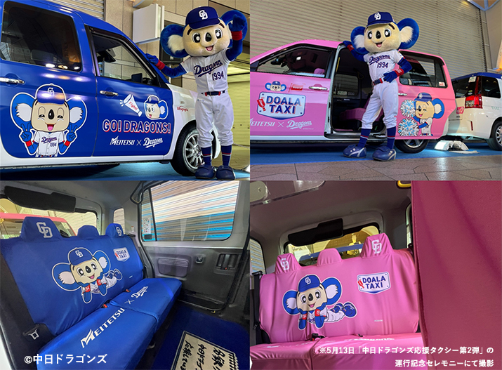 5月13日「中日ドラゴンズ応援タクシー第2弾」の運行記念セレモニーにて撮影