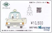 料金と支払い方法(支払い方法)｜名古屋拠点のタクシー会社 名鉄交通