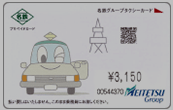 プリペイドカード3,150円券